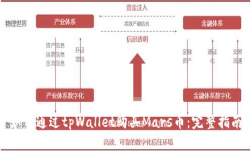 如何通过tpWallet购买Mars币：完整指南