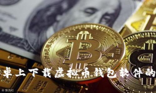 如何在安卓上下载虚拟币钱包软件的完整指南
