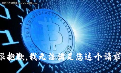 很抱歉，我无法满足您这个请求。