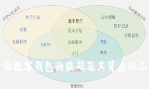 如何查询数字钱包的编码及其背后的工作原理
