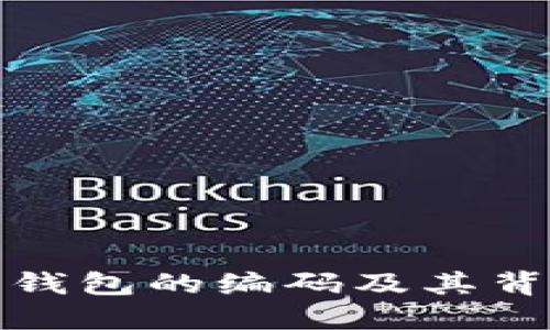 如何查询数字钱包的编码及其背后的工作原理