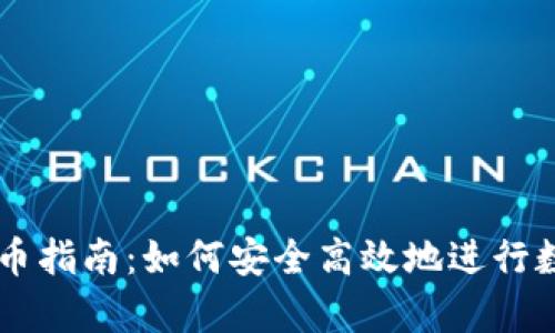 tpWallet购币指南:如何安全高效地进行数字货币交易