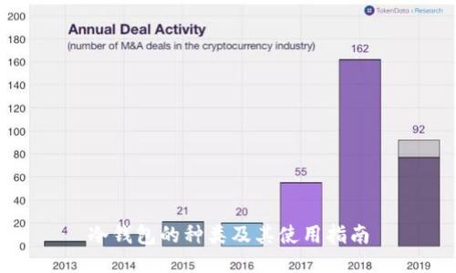 冷钱包的种类及其使用指南