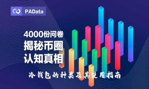 冷钱包的种类及其使用指南