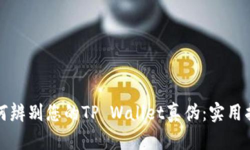 如何辨别您的TP Wallet真伪:实用指南