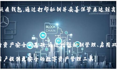 tpWallet秘钥泄露风险及防范措施详解
tpWallet, 秘钥泄露, 风险防范, 数字钱包/guanjianci

tpWallet秘钥泄露风险及防范措施详解

随着数字货币的快速发展和普及，数字钱包成为了用户存储和管理虚拟资产的重要工具。而在众多数字钱包中，tpWallet因其用户友好界面和强大的功能而受到广泛欢迎。然而，秘钥泄露所带来的风险不仅威胁到用户的资产安全，也对整个数字货币生态产生了深远影响。因此，了解tpWallet的秘钥泄露风险及有效的防范措施至关重要。

什么是tpWallet？

tpWallet是一款支持多种数字货币的数字钱包，用户可以通过该钱包方便地存储、管理和交易各种数字资产。该钱包不仅提供了基础的资产管理功能，还支持去中心化应用、智能合约等特性，吸引了许多用户。

tpWallet的核心在于其秘钥管理体系，用户的数字资产安全 largely depends on the security of their private keys. These private keys are essentially the passwords that allow users to access and manage their digital assets. However, the security of these keys is often overlooked, leading to potential risks.

tpWallet秘钥泄露的风险

秘钥一旦泄露，黑客和不法分子可以轻松获取用户的数字资产，导致用户财产损失。具体来说，tpWallet秘钥泄露的风险主要包括：

1. 资产损失
一旦秘钥被泄露，用户的所有数字资产都可能面临被盗的风险。这包括用户所持有的各种加密货币、代币等，黑客可以通过盗用秘钥迅速转移资产，造成无法挽回的损失。

2. 身份盗用
黑客还可以利用泄露的秘钥进行身份盗用，利用用户的身份进行非法交易或其他活动。这不仅损害了用户的资产安全，也影响了用户的信用和声誉。

3. 交易被篡改
泄露的秘钥还可能被用来篡改用户的交易。这意味着用户的交易记录可能被黑客修改，从而导致错误的交易导致更大的经济损失。

4. 用户信任度下降
如果tpWallet频繁发生秘钥泄露事件，用户的信任度将大幅下降，这可能影响整个数字钱包市场的健康发展。用户可能因此选择其他钱包，从而影响tpWallet的市场竞争力。

如何防范tpWallet秘钥泄露？

防范tpWallet秘钥泄露的措施主要集中在几个方面：

1. 增强秘钥管理
用户应该增强对秘钥的管理意识，避免将秘钥存储在不安全的地方。建议使用硬件钱包进行秘钥管理，硬件钱包具有更高的安全性，可以有效防范网络攻击带来的风险。

2. 定期更新密码
用户应定期更新自己的密码，并为数字钱包设置强密码，这样可以有效降低被破解的风险。同时，避免使用简单和常见的密码。

3. 启用双重身份验证
对于tpWallet用户来说，启用双重身份验证（2FA）是一项有效的安全措施。通过双重身份验证，即使黑客获得了用户的密码和秘钥，也难以进入用户的钱包。

4. 小额存储
对于长期持有的资产，建议使用冷钱包存储，而将用于日常交易的小额资产保存在tpWallet中，这样即使发生泄露，损失也能降到最低。

常见问题解答

1. tpWallet的秘钥是什么？
tpWallet的秘钥是用于加密和解密用户数字资产的私钥。它是一个长字符串，是用户唯一可以访问其数字资产的“通行证”。用户必须妥善保管其私钥，任何对秘钥的泄露都有可能导致资产被盗。

秘钥有两种类型，分别是公钥和私钥。公钥可以公开分享，用于接收资产；而私钥则必须保密，是获取和管理资产的关键。若私钥被泄露，任何人都可以使用它来转移用户在tpWallet内的所有资产。

2. 如何生成安全的秘钥？
生成安全的秘钥首先应该选择一个成熟的数字钱包，如tpWallet，并通过其提供的工具来创建秘钥。用户也可以使用一些专业的密钥生成工具，确保生成的密钥具有足够的随机性和复杂度，避免使用简单的词语或短语。

在生成秘钥的过程中，请务必遵循以下几个原则：
- 使用长字符串，至少16位及以上
- 包含字母、数字以及特殊符号
- 避免使用个人信息如生日、姓名等作为秘钥

3. 如果怀疑秘钥已泄露，我应该怎么做？
如果用户怀疑自己的秘钥已泄露，第一时间应采取措施保护自己的资产。可以考虑立即将资产转移到另一个安全钱包（建议使用冷钱包），以此减少风险。同时，用户也应立即更改tpWallet的密码，并开启双重身份验证（如果尚未开启）。

其次，用户应该审查其电子设备是否存在恶意软件或病毒，并进行必要的安全检查。确保计算机和手机的安全始终处于最高水平，定期更新系统和软件，并使用专业的安全工具进行全面的扫描和检测。

4. tpWallet是否提供秘钥恢复功能？
tpWallet通常会提供秘钥备份和恢复的功能，用户在创建钱包时会收到一组助记词，这些助记词可以用于恢复钱包。但请注意，一旦助记词丢失或泄露，用户的资产同样会面临风险。因此，用户在备份和保存助记词时，应采取安全措施，避免放置在容易被人接触到的地方。

对于担心助记词丢失的用户，可以选择将它们分开存放在不同的安全地点，例如安全的金库或备用存储设备中。同时，建议用户定期检查其助记词的安全性，确保在需要时可以无障碍使用。

5. 在没有互联网连接的情况下，tpWallet如何保证安全性？
tpWallet在没有互联网连接的情况下，可以通过使用冷钱包的方式来保证其安全性。冷钱包（或离线钱包）是指没有与互联网连接的设备，它能够有效防止黑客的攻击，确保用户的资产安全。

用户可以选择将其秘钥存储在硬件钱包上，硬件钱包具有极高的安全性，即使黑客能够控制用户的电脑，也无法通过网络入侵硬件钱包。此外，用户也可以选择纸质钱包，通过打印秘钥并妥善保管来达到离线存储的目的。

在使用冷钱包时，请务必注意使用安全、知名的解决方案，以确保冷钱包本身不受损坏或丢失。

总结
tpWallet的秘钥管理至关重要，用户应当对其意识到潜在风险，并采取多种措施来有效防范秘钥泄露。在不断变化的数字货币生态中，确保秘钥安全是保障自身资产安全的基础。通过增强秘钥管理、启用双重身份验证等方法，用户可以有效降低秘钥泄露的风险，保护其数字资产的安全。

未来，数字资产的安全性仍然将是用户关注的重点，而随着tpWallet及其它数字钱包持续更新迭代，我们期待其能在安全性和用户体验方面不断取得进步，为用户提供更安全的数字资产管理工具。