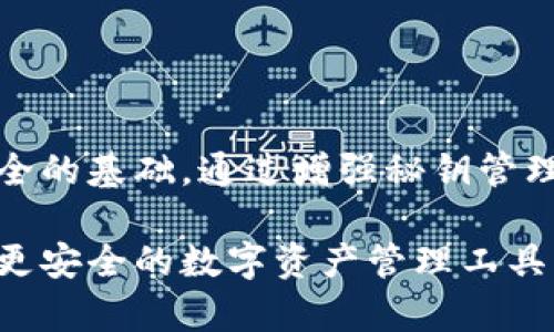 tpWallet秘钥泄露风险及防范措施详解
tpWallet, 秘钥泄露, 风险防范, 数字钱包/guanjianci

tpWallet秘钥泄露风险及防范措施详解

随着数字货币的快速发展和普及，数字钱包成为了用户存储和管理虚拟资产的重要工具。而在众多数字钱包中，tpWallet因其用户友好界面和强大的功能而受到广泛欢迎。然而，秘钥泄露所带来的风险不仅威胁到用户的资产安全，也对整个数字货币生态产生了深远影响。因此，了解tpWallet的秘钥泄露风险及有效的防范措施至关重要。

什么是tpWallet？

tpWallet是一款支持多种数字货币的数字钱包，用户可以通过该钱包方便地存储、管理和交易各种数字资产。该钱包不仅提供了基础的资产管理功能，还支持去中心化应用、智能合约等特性，吸引了许多用户。

tpWallet的核心在于其秘钥管理体系，用户的数字资产安全 largely depends on the security of their private keys. These private keys are essentially the passwords that allow users to access and manage their digital assets. However, the security of these keys is often overlooked, leading to potential risks.

tpWallet秘钥泄露的风险

秘钥一旦泄露，黑客和不法分子可以轻松获取用户的数字资产，导致用户财产损失。具体来说，tpWallet秘钥泄露的风险主要包括：

1. 资产损失
一旦秘钥被泄露，用户的所有数字资产都可能面临被盗的风险。这包括用户所持有的各种加密货币、代币等，黑客可以通过盗用秘钥迅速转移资产，造成无法挽回的损失。

2. 身份盗用
黑客还可以利用泄露的秘钥进行身份盗用，利用用户的身份进行非法交易或其他活动。这不仅损害了用户的资产安全，也影响了用户的信用和声誉。

3. 交易被篡改
泄露的秘钥还可能被用来篡改用户的交易。这意味着用户的交易记录可能被黑客修改，从而导致错误的交易导致更大的经济损失。

4. 用户信任度下降
如果tpWallet频繁发生秘钥泄露事件，用户的信任度将大幅下降，这可能影响整个数字钱包市场的健康发展。用户可能因此选择其他钱包，从而影响tpWallet的市场竞争力。

如何防范tpWallet秘钥泄露？

防范tpWallet秘钥泄露的措施主要集中在几个方面：

1. 增强秘钥管理
用户应该增强对秘钥的管理意识，避免将秘钥存储在不安全的地方。建议使用硬件钱包进行秘钥管理，硬件钱包具有更高的安全性，可以有效防范网络攻击带来的风险。

2. 定期更新密码
用户应定期更新自己的密码，并为数字钱包设置强密码，这样可以有效降低被破解的风险。同时，避免使用简单和常见的密码。

3. 启用双重身份验证
对于tpWallet用户来说，启用双重身份验证（2FA）是一项有效的安全措施。通过双重身份验证，即使黑客获得了用户的密码和秘钥，也难以进入用户的钱包。

4. 小额存储
对于长期持有的资产，建议使用冷钱包存储，而将用于日常交易的小额资产保存在tpWallet中，这样即使发生泄露，损失也能降到最低。

常见问题解答

1. tpWallet的秘钥是什么？
tpWallet的秘钥是用于加密和解密用户数字资产的私钥。它是一个长字符串，是用户唯一可以访问其数字资产的“通行证”。用户必须妥善保管其私钥，任何对秘钥的泄露都有可能导致资产被盗。

秘钥有两种类型，分别是公钥和私钥。公钥可以公开分享，用于接收资产；而私钥则必须保密，是获取和管理资产的关键。若私钥被泄露，任何人都可以使用它来转移用户在tpWallet内的所有资产。

2. 如何生成安全的秘钥？
生成安全的秘钥首先应该选择一个成熟的数字钱包，如tpWallet，并通过其提供的工具来创建秘钥。用户也可以使用一些专业的密钥生成工具，确保生成的密钥具有足够的随机性和复杂度，避免使用简单的词语或短语。

在生成秘钥的过程中，请务必遵循以下几个原则：
- 使用长字符串，至少16位及以上
- 包含字母、数字以及特殊符号
- 避免使用个人信息如生日、姓名等作为秘钥

3. 如果怀疑秘钥已泄露，我应该怎么做？
如果用户怀疑自己的秘钥已泄露，第一时间应采取措施保护自己的资产。可以考虑立即将资产转移到另一个安全钱包（建议使用冷钱包），以此减少风险。同时，用户也应立即更改tpWallet的密码，并开启双重身份验证（如果尚未开启）。

其次，用户应该审查其电子设备是否存在恶意软件或病毒，并进行必要的安全检查。确保计算机和手机的安全始终处于最高水平，定期更新系统和软件，并使用专业的安全工具进行全面的扫描和检测。

4. tpWallet是否提供秘钥恢复功能？
tpWallet通常会提供秘钥备份和恢复的功能，用户在创建钱包时会收到一组助记词，这些助记词可以用于恢复钱包。但请注意，一旦助记词丢失或泄露，用户的资产同样会面临风险。因此，用户在备份和保存助记词时，应采取安全措施，避免放置在容易被人接触到的地方。

对于担心助记词丢失的用户，可以选择将它们分开存放在不同的安全地点，例如安全的金库或备用存储设备中。同时，建议用户定期检查其助记词的安全性，确保在需要时可以无障碍使用。

5. 在没有互联网连接的情况下，tpWallet如何保证安全性？
tpWallet在没有互联网连接的情况下，可以通过使用冷钱包的方式来保证其安全性。冷钱包（或离线钱包）是指没有与互联网连接的设备，它能够有效防止黑客的攻击，确保用户的资产安全。

用户可以选择将其秘钥存储在硬件钱包上，硬件钱包具有极高的安全性，即使黑客能够控制用户的电脑，也无法通过网络入侵硬件钱包。此外，用户也可以选择纸质钱包，通过打印秘钥并妥善保管来达到离线存储的目的。

在使用冷钱包时，请务必注意使用安全、知名的解决方案，以确保冷钱包本身不受损坏或丢失。

总结
tpWallet的秘钥管理至关重要，用户应当对其意识到潜在风险，并采取多种措施来有效防范秘钥泄露。在不断变化的数字货币生态中，确保秘钥安全是保障自身资产安全的基础。通过增强秘钥管理、启用双重身份验证等方法，用户可以有效降低秘钥泄露的风险，保护其数字资产的安全。

未来，数字资产的安全性仍然将是用户关注的重点，而随着tpWallet及其它数字钱包持续更新迭代，我们期待其能在安全性和用户体验方面不断取得进步，为用户提供更安全的数字资产管理工具。