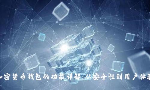 加密货币钱包的功能详解:从安全性到用户体验