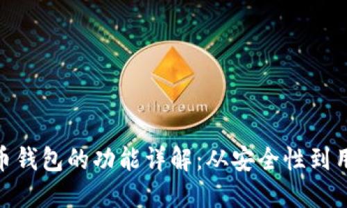 加密货币钱包的功能详解:从安全性到用户体验