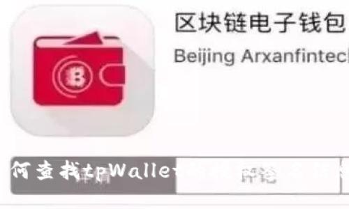 如何查找tpWallet的授权签名信息？