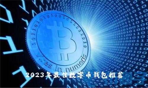 2023年最佳数字币钱包推荐