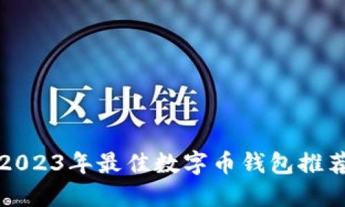 2023年最佳数字币钱包推荐