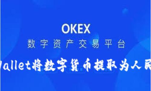 如何通过tpWallet将数字货币提取为人民币：步骤详解