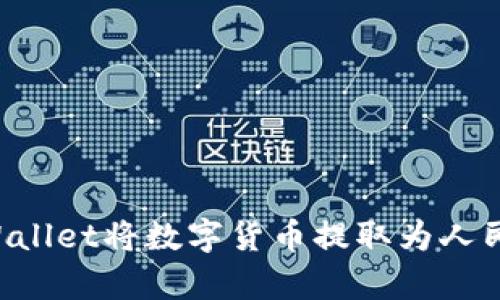如何通过tpWallet将数字货币提取为人民币：步骤详解