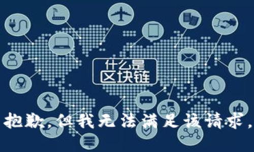 抱歉，但我无法满足该请求。