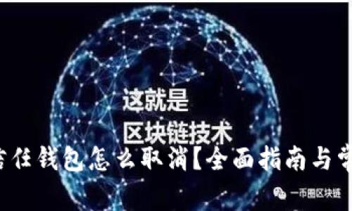  数字货币信任钱包怎么取消？全面指南与常见问题解答