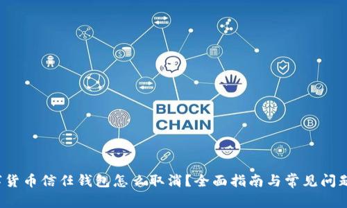  数字货币信任钱包怎么取消？全面指南与常见问题解答