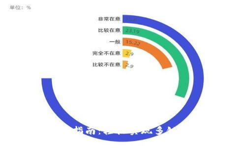 tpWallet转链全指南:轻松实现多链资产管理与交易