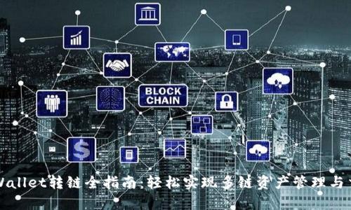 tpWallet转链全指南:轻松实现多链资产管理与交易