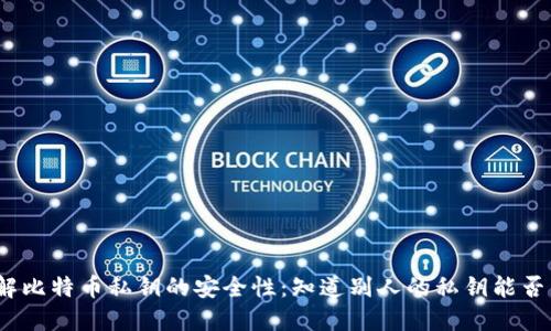 : 了解比特币私钥的安全性:知道别人的私钥能否转币?