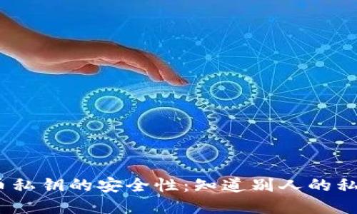 : 了解比特币私钥的安全性:知道别人的私钥能否转币?