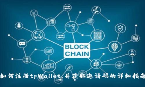 如何注册tpWallet，并获取邀请码的详细指南