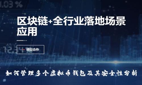 如何管理多个虚拟币钱包及其安全性分析