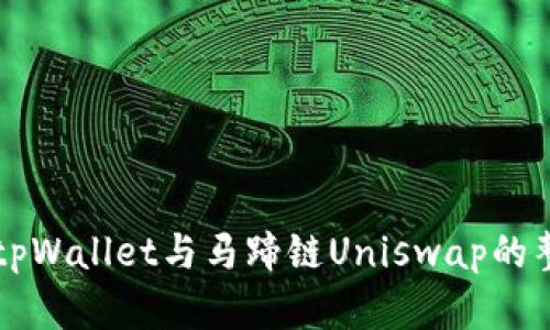 深入解析tpWallet与马蹄链Uniswap的整合与应用