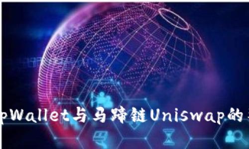 深入解析tpWallet与马蹄链Uniswap的整合与应用