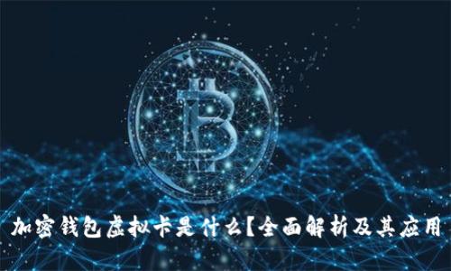 加密钱包虚拟卡是什么?全面解析及其应用