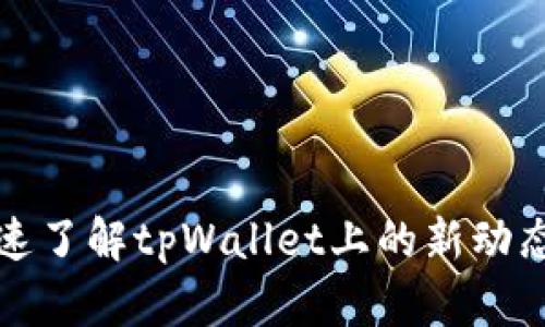 如何快速了解tpWallet上的新动态与功能