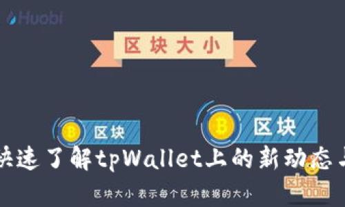 如何快速了解tpWallet上的新动态与功能