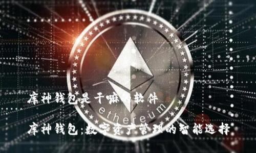 库神钱包是干嘛的软件
库神钱包:数字资产管理的智能选择