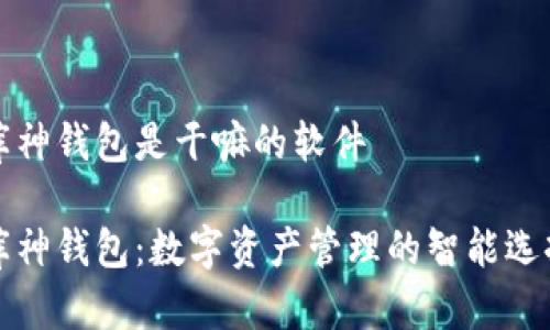 库神钱包是干嘛的软件
库神钱包:数字资产管理的智能选择