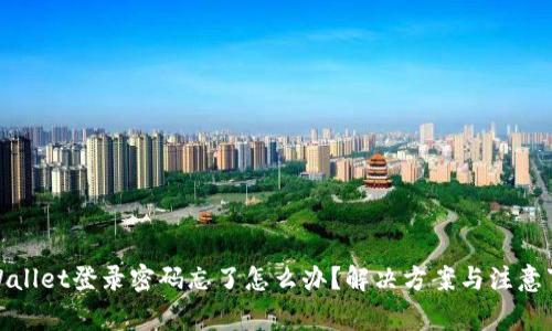 tpWallet登录密码忘了怎么办?解决方案与注意事项