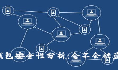 IM钱包安全性分析:会不会被盗刷?