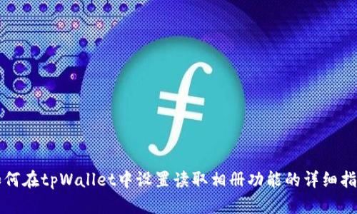 如何在tpWallet中设置读取相册功能的详细指南