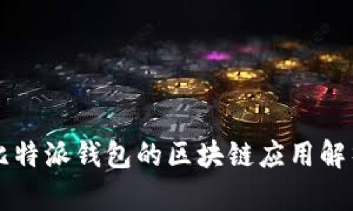 比特派钱包的区块链应用解析