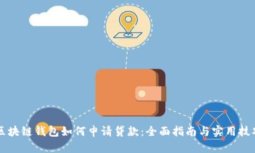 区块链钱包如何申请贷款：全面指南与实用技巧