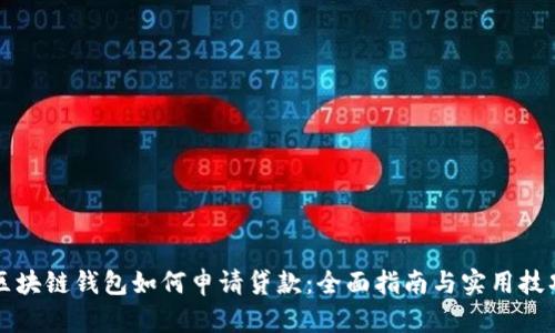 区块链钱包如何申请贷款：全面指南与实用技巧
