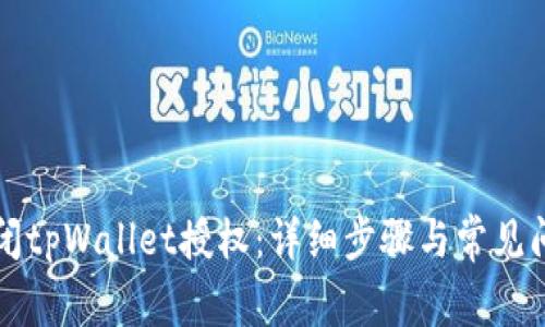 如何关闭tpWallet授权:详细步骤与常见问题解析