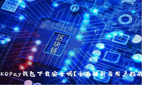 KDPay钱包下载安全吗？全面解析与用户指南