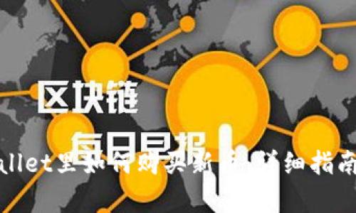 在tpWallet里如何购买新币：详细指南与技巧