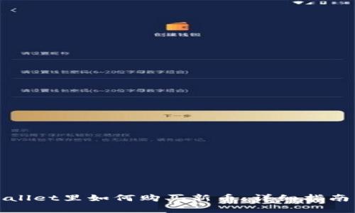 在tpWallet里如何购买新币：详细指南与技巧