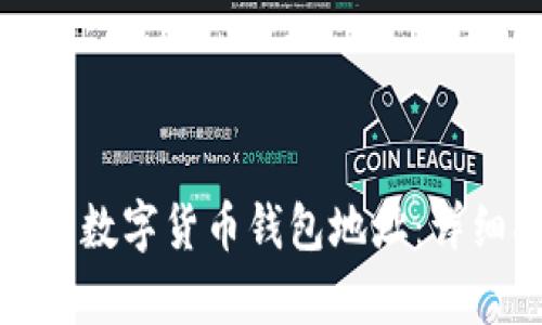 如何有效查询数字货币钱包地址：详细指南与技巧