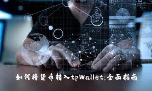 如何将货币转入tpWallet:全面指南