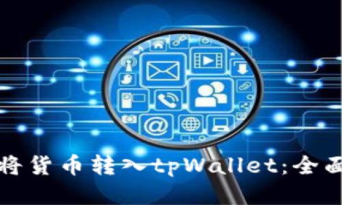 如何将货币转入tpWallet:全面指南