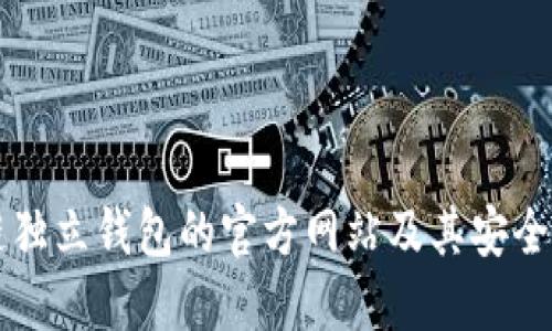 区块链独立钱包的官方网站及其安全性解读