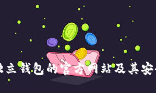 区块链独立钱包的官方网站及其安全性解读