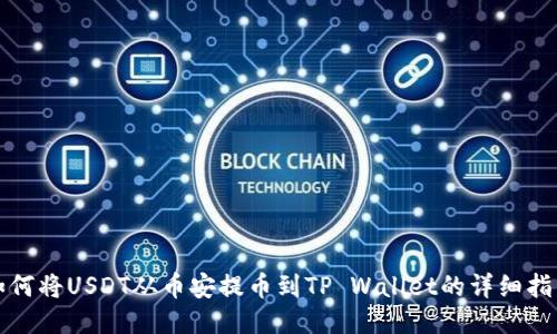 如何将USDT从币安提币到TP Wallet的详细指南